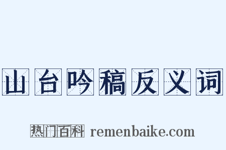 山台吟稿反义词是什么意思的图片